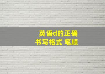 英语d的正确书写格式 笔顺